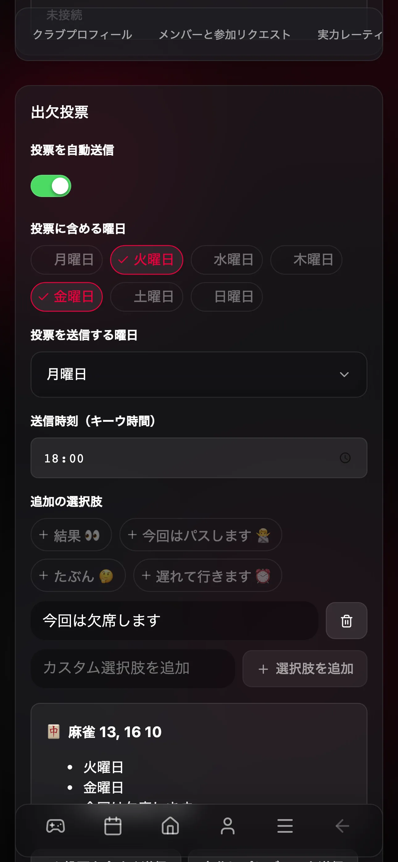 クラブの週次出欠投票の設定