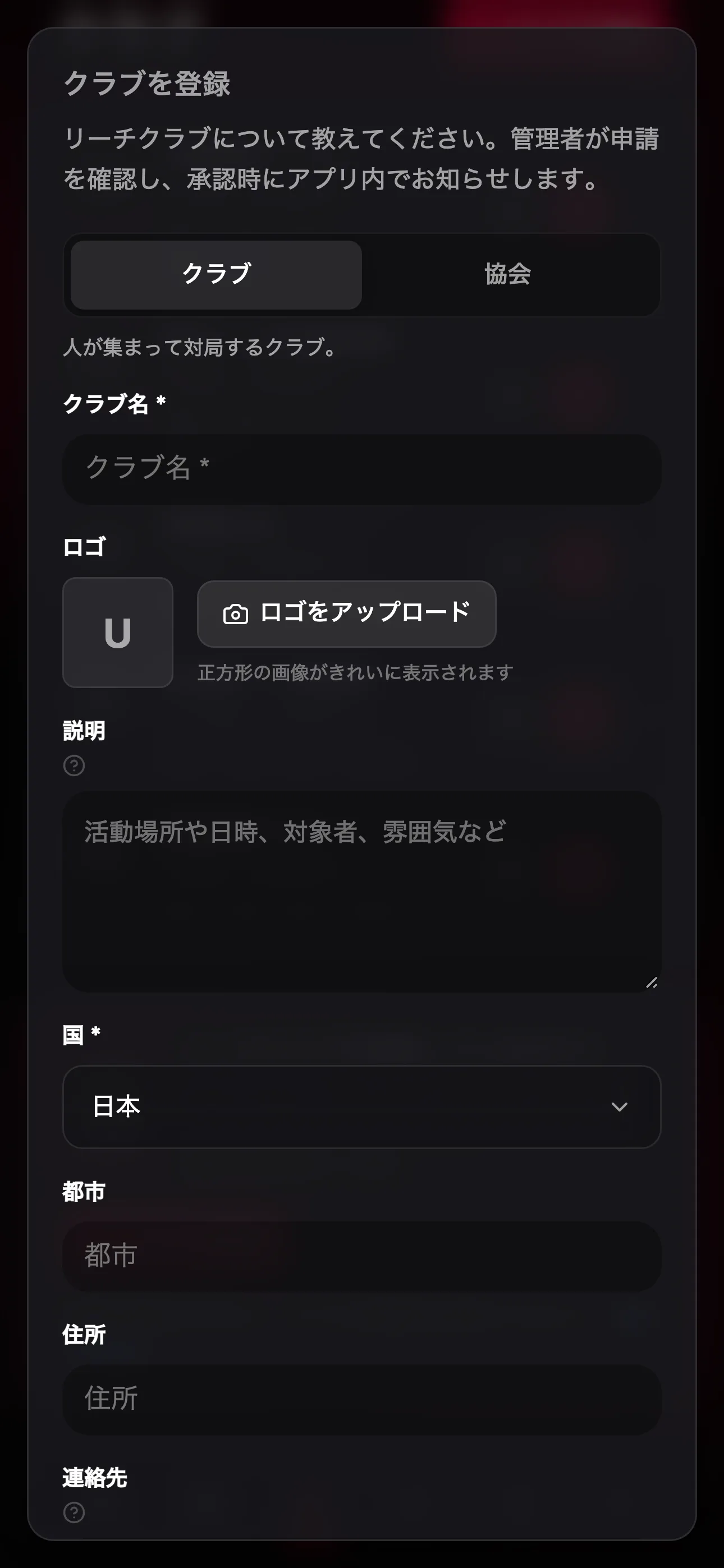 クラブ登録フォーム