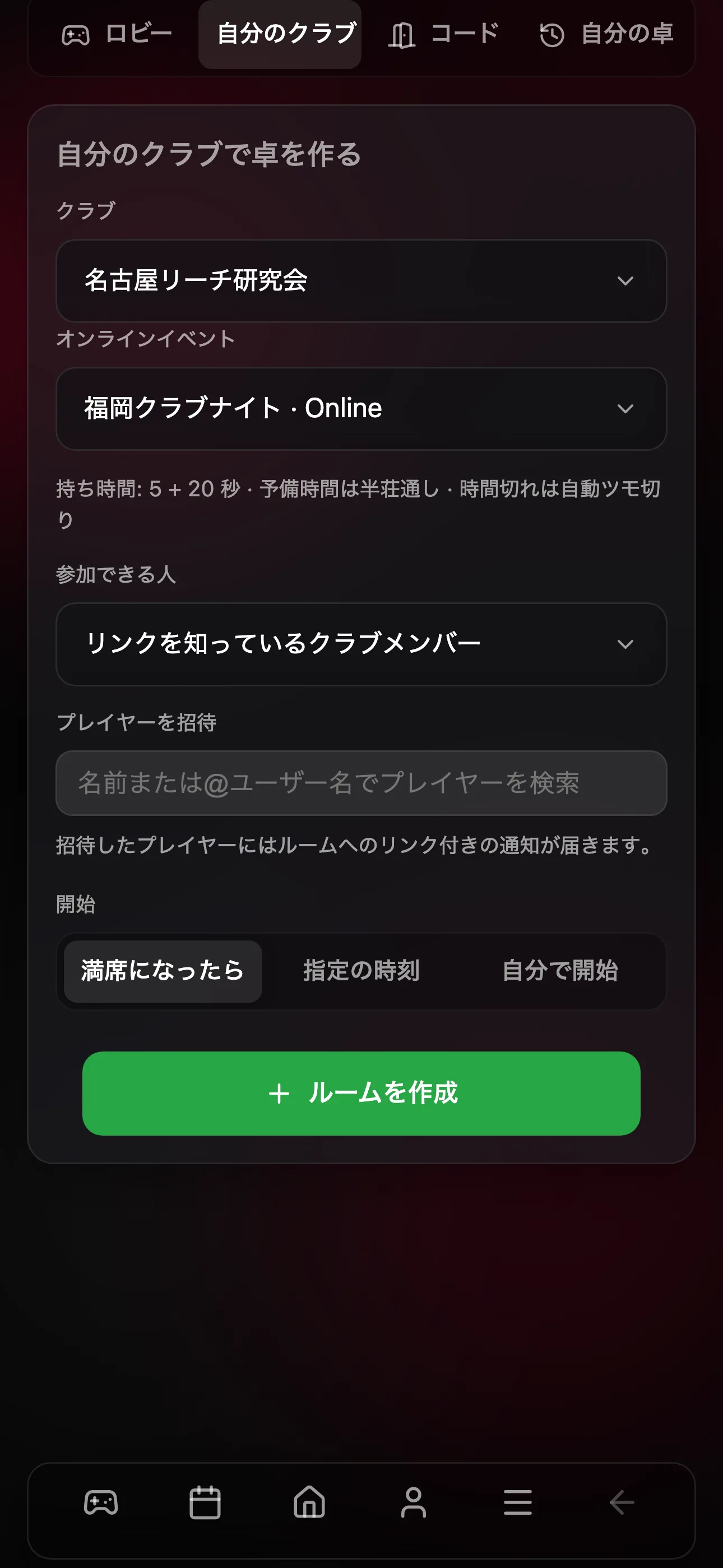 自分のクラブでルームを作る画面