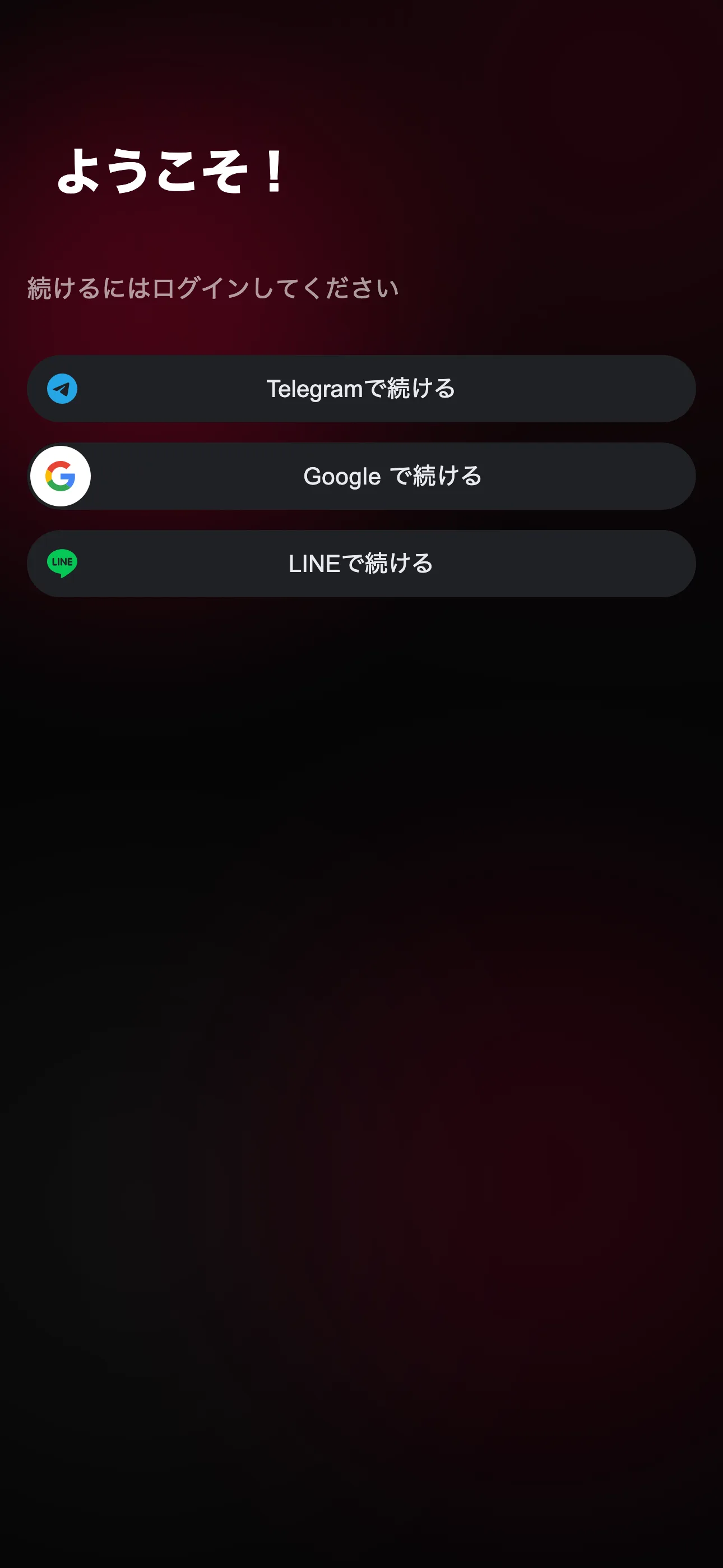 リンクを開いた友達に表示されるログイン画面