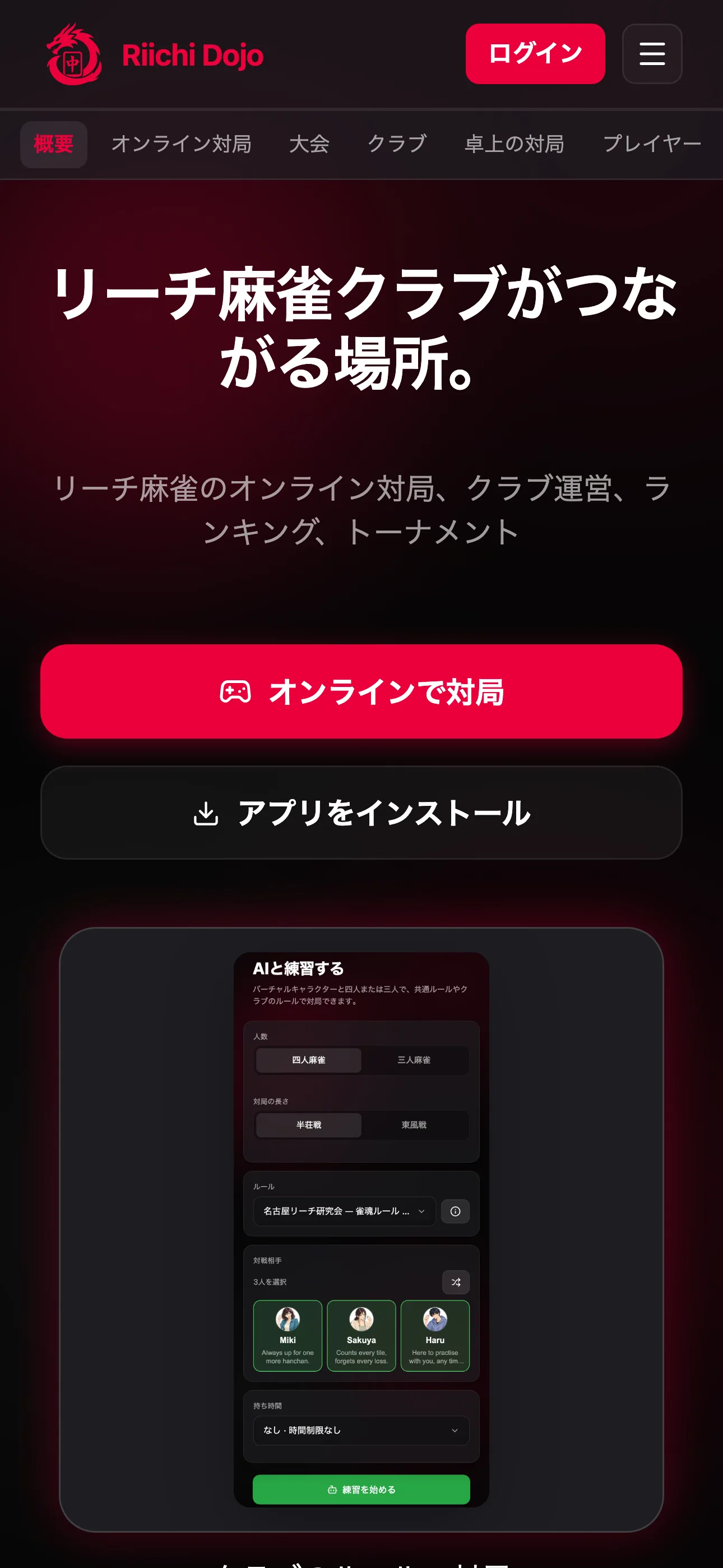 Riichi Dojo のトップページの「オンラインで対局」