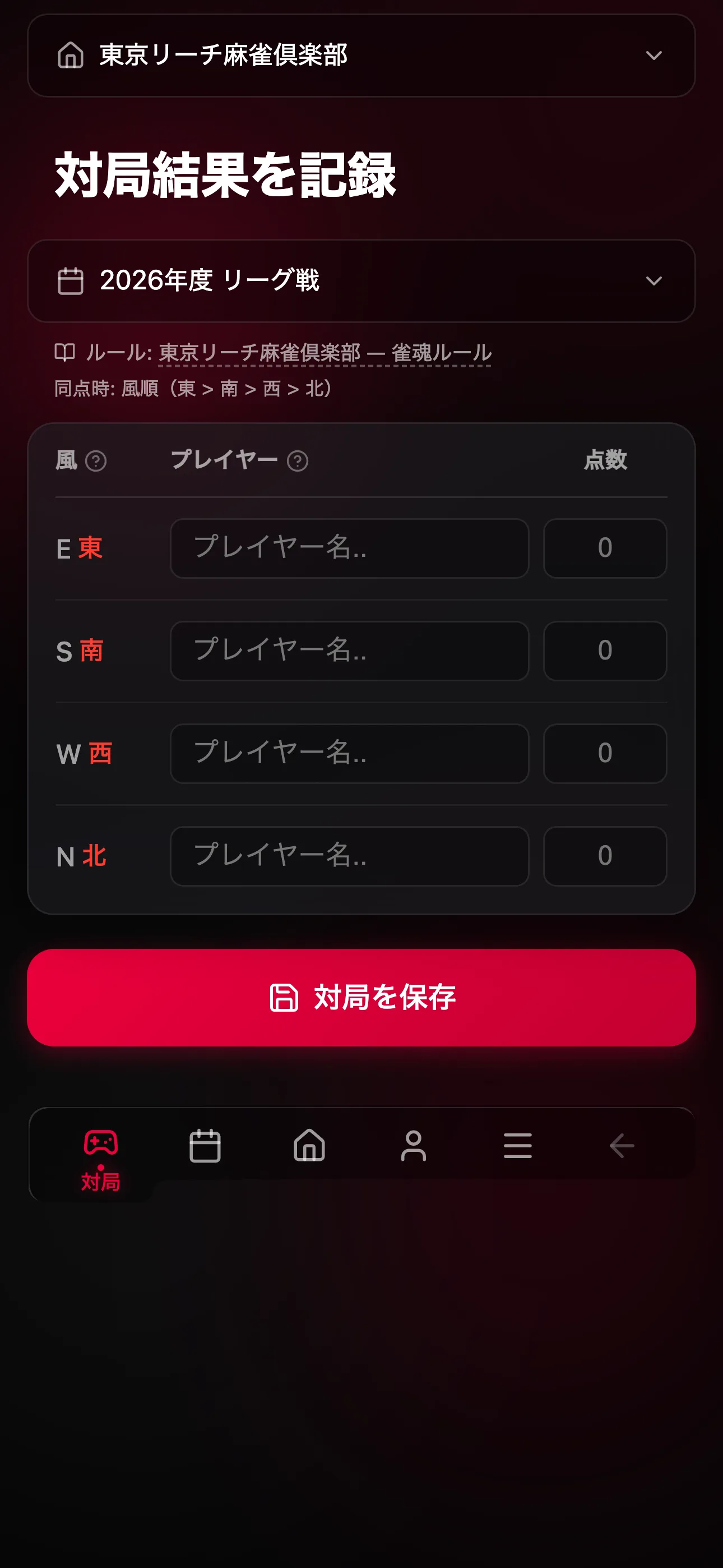 対局結果の記録フォーム