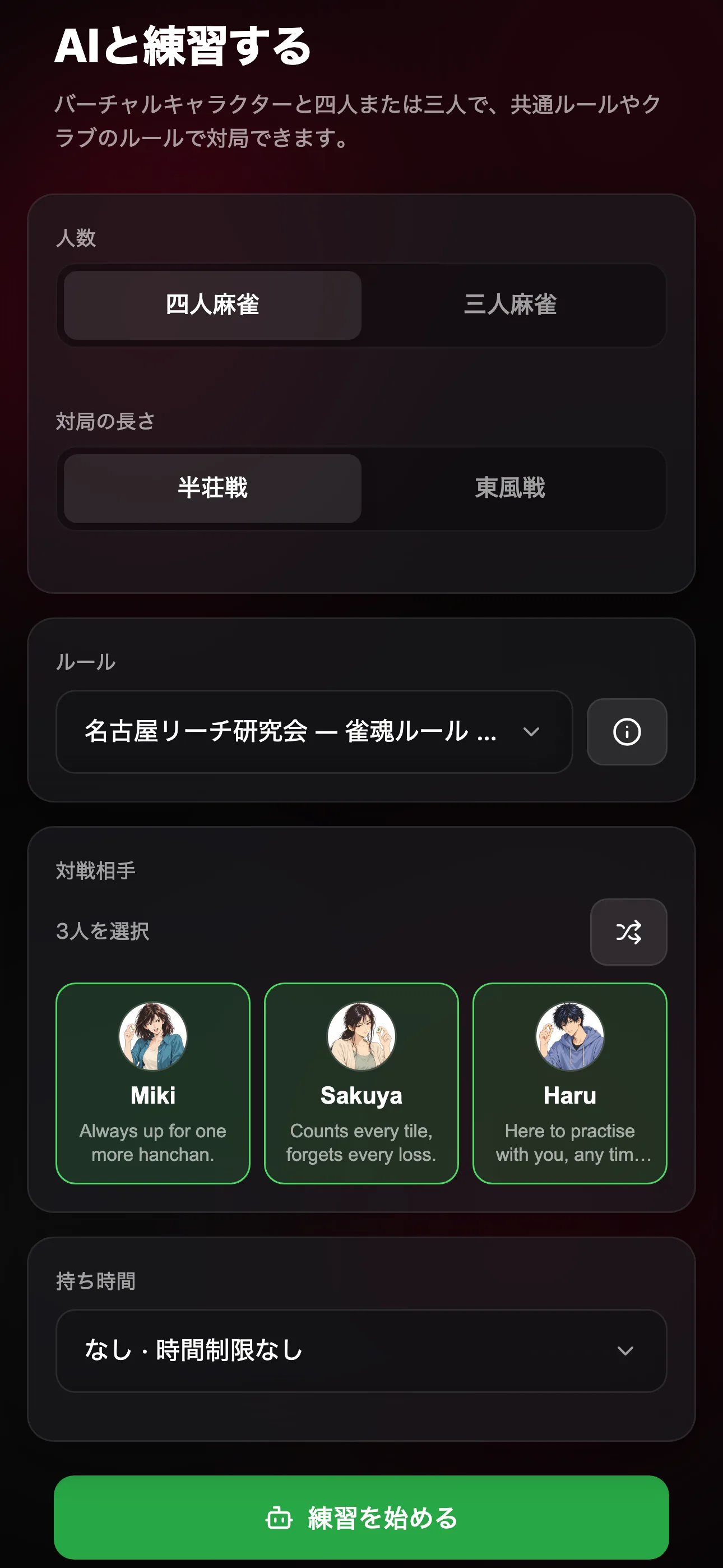 練習対局の設定