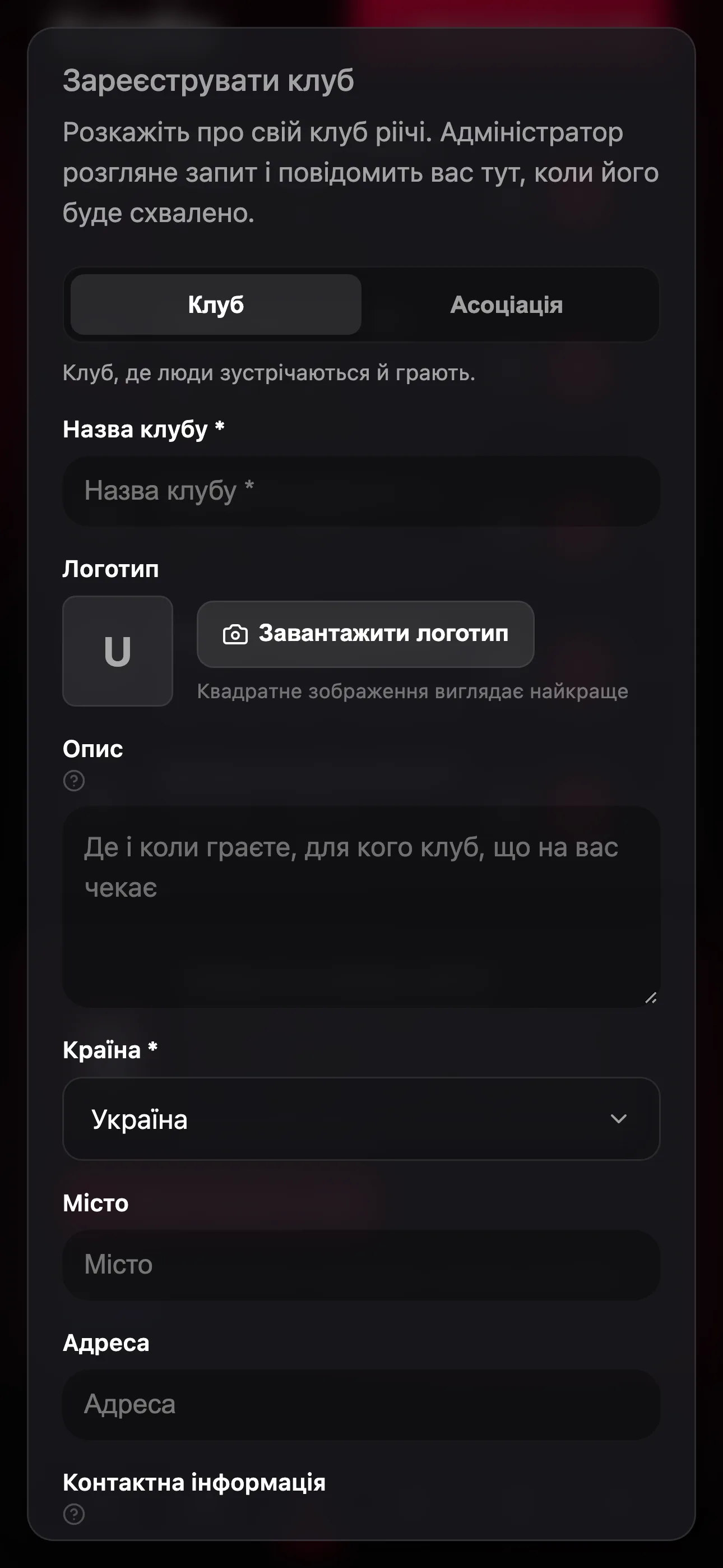 Форма реєстрації клубу
