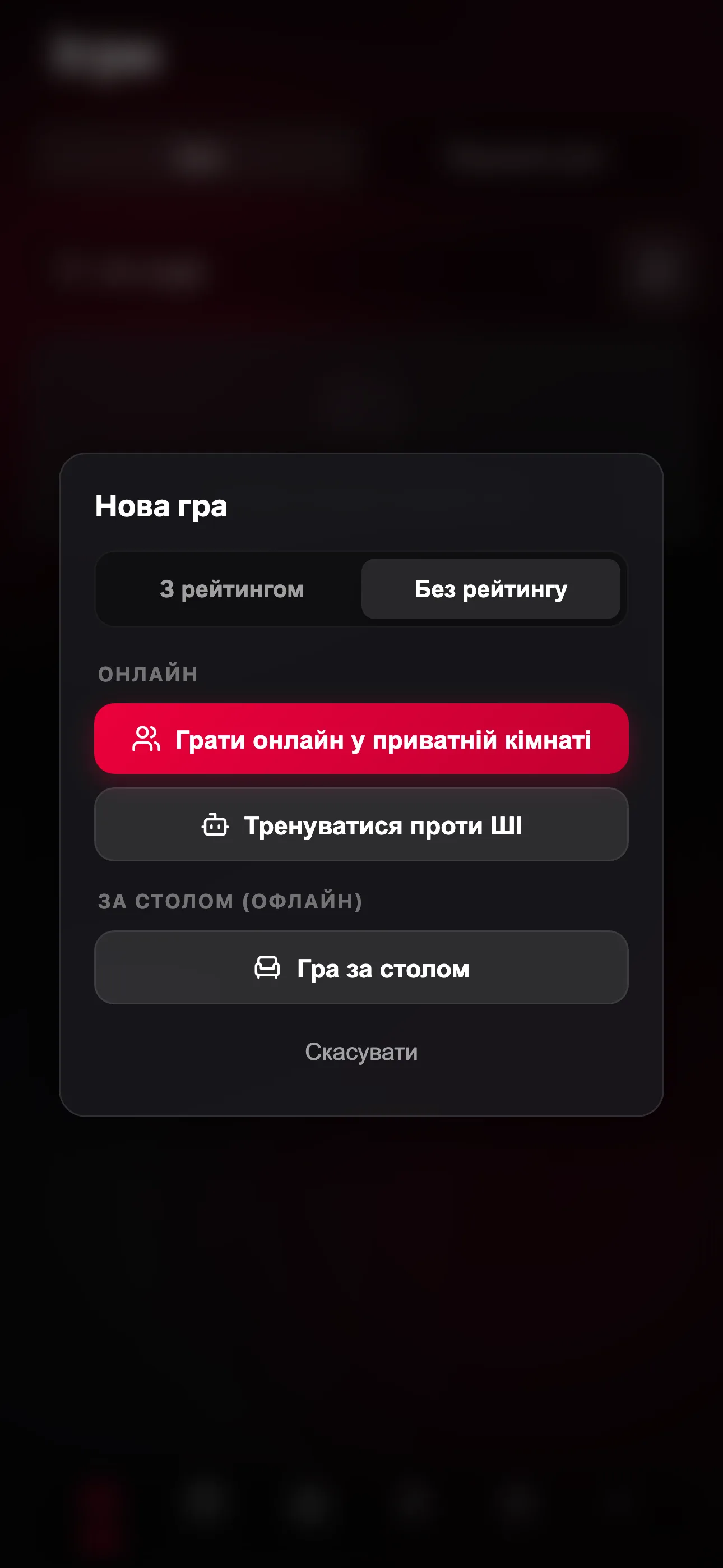 Меню «Створити» з пунктом «Грати онлайн у приватній кімнаті»