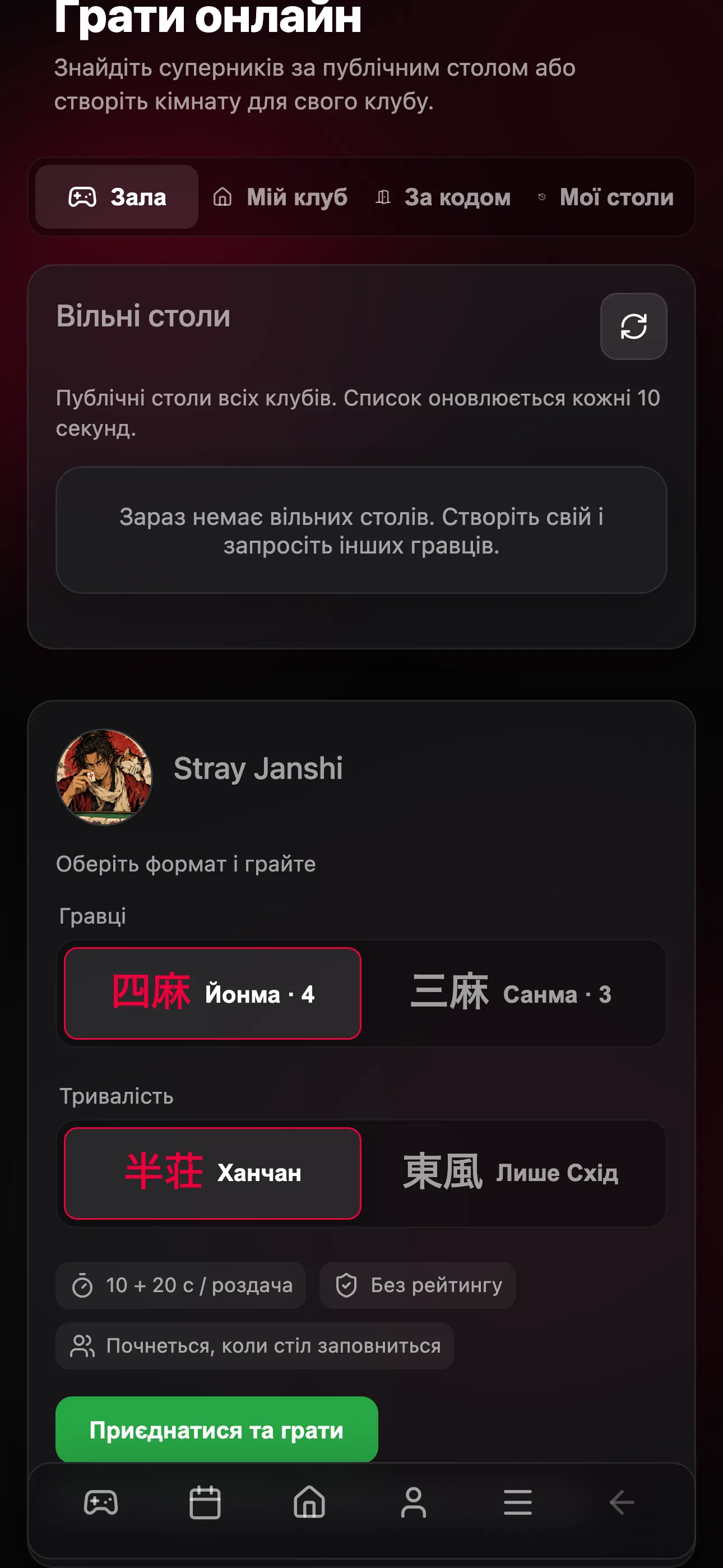 Вибір чотирьох гравців і ханчану на сторінці «Грати онлайн»
