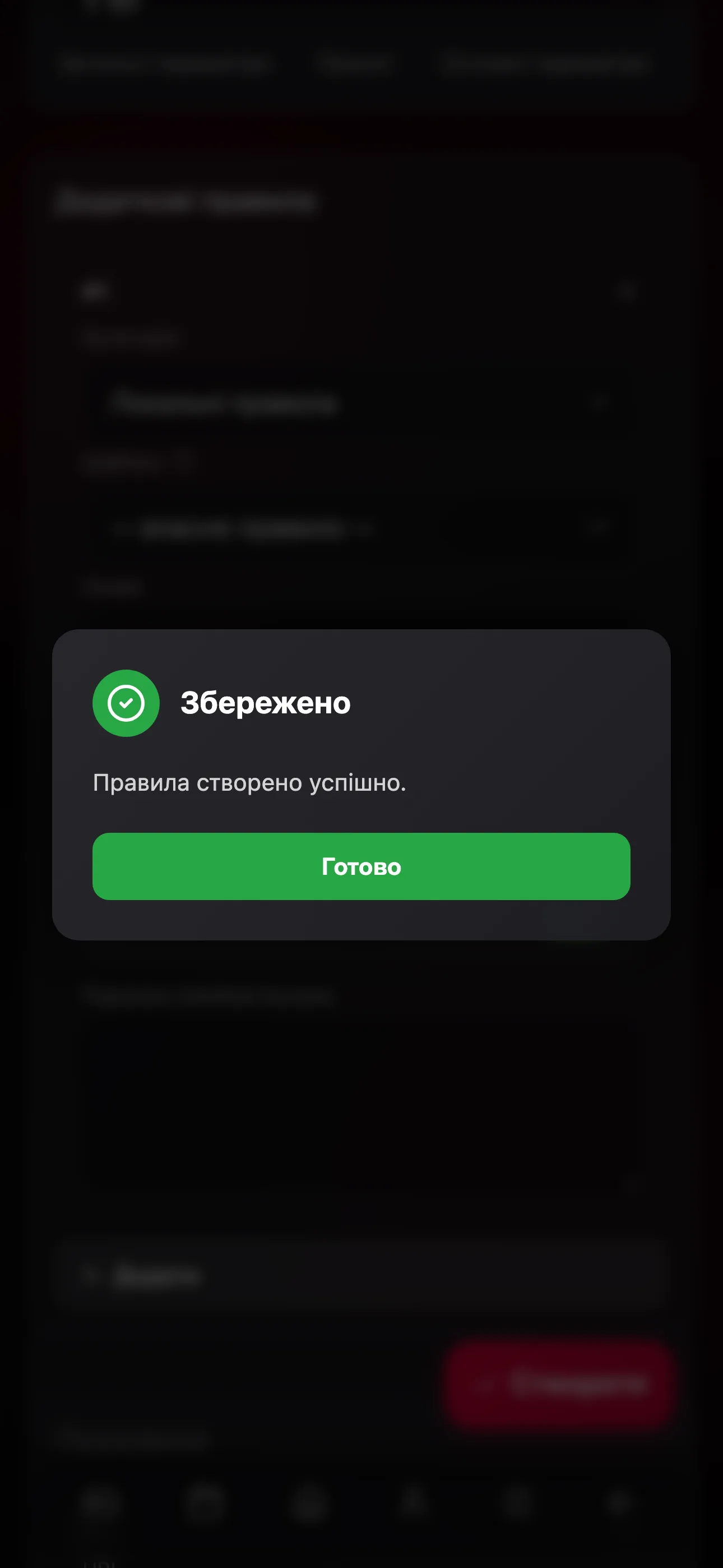 Підтвердження створення правил