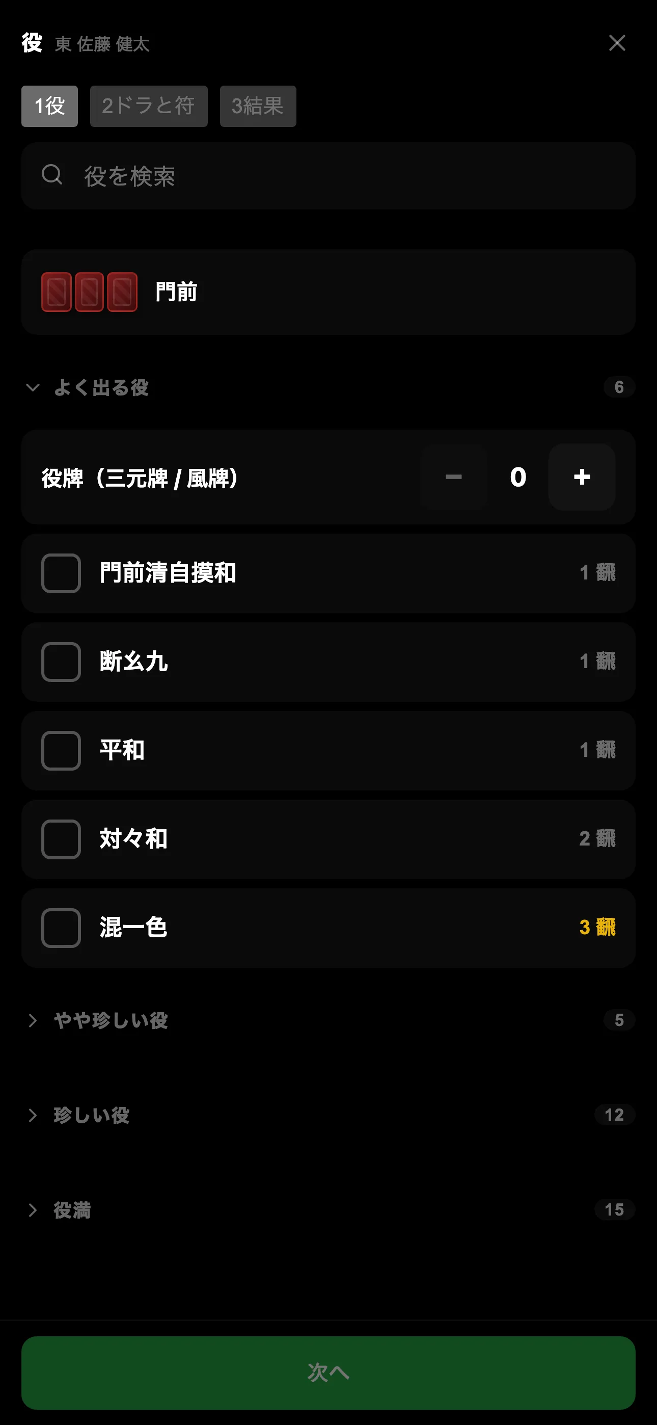 役ごとの翻数を表示する役選択画面