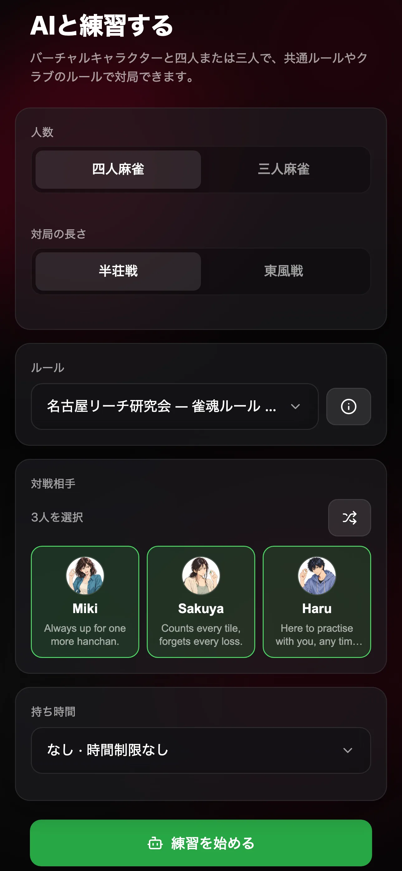クラブルールと3人のAIを選んだ練習設定