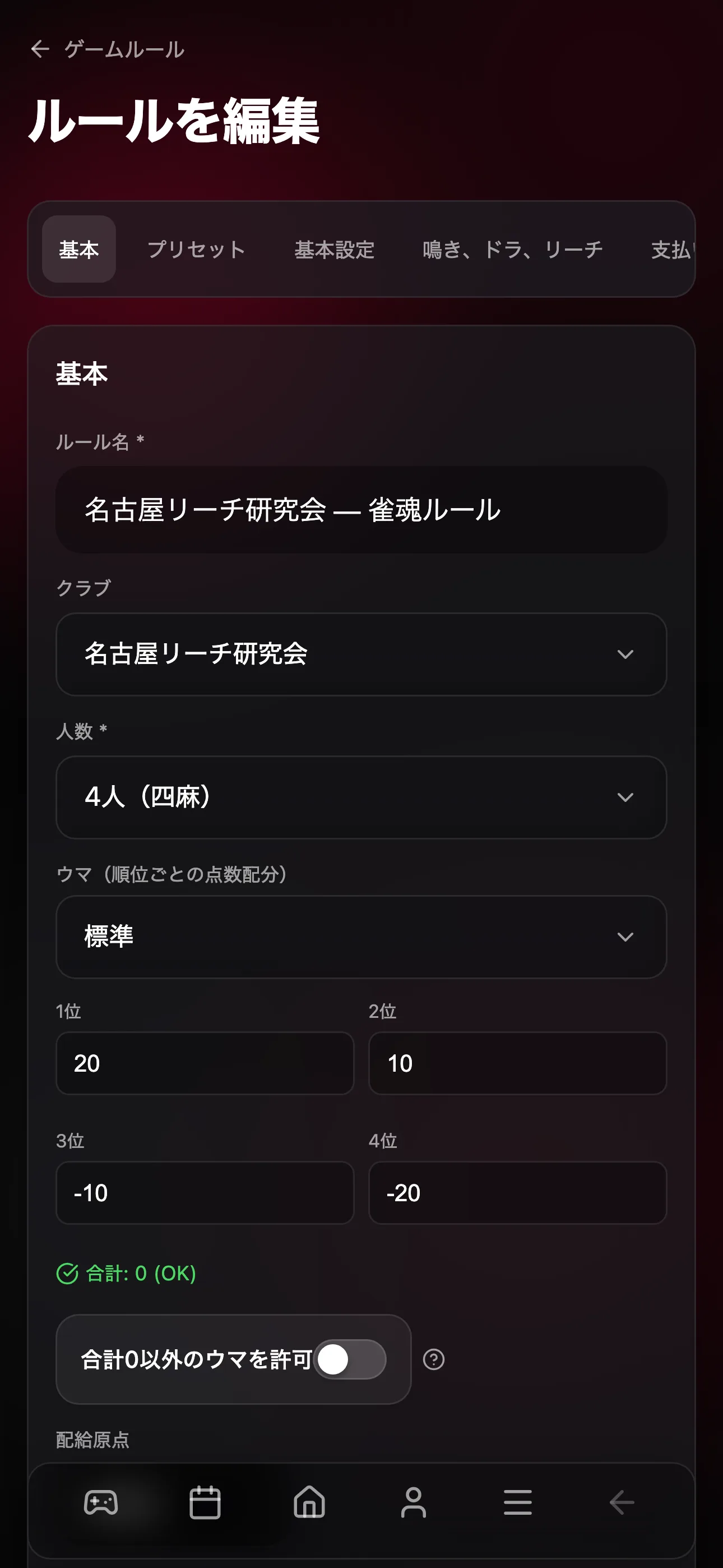 クラブのルール設定画面