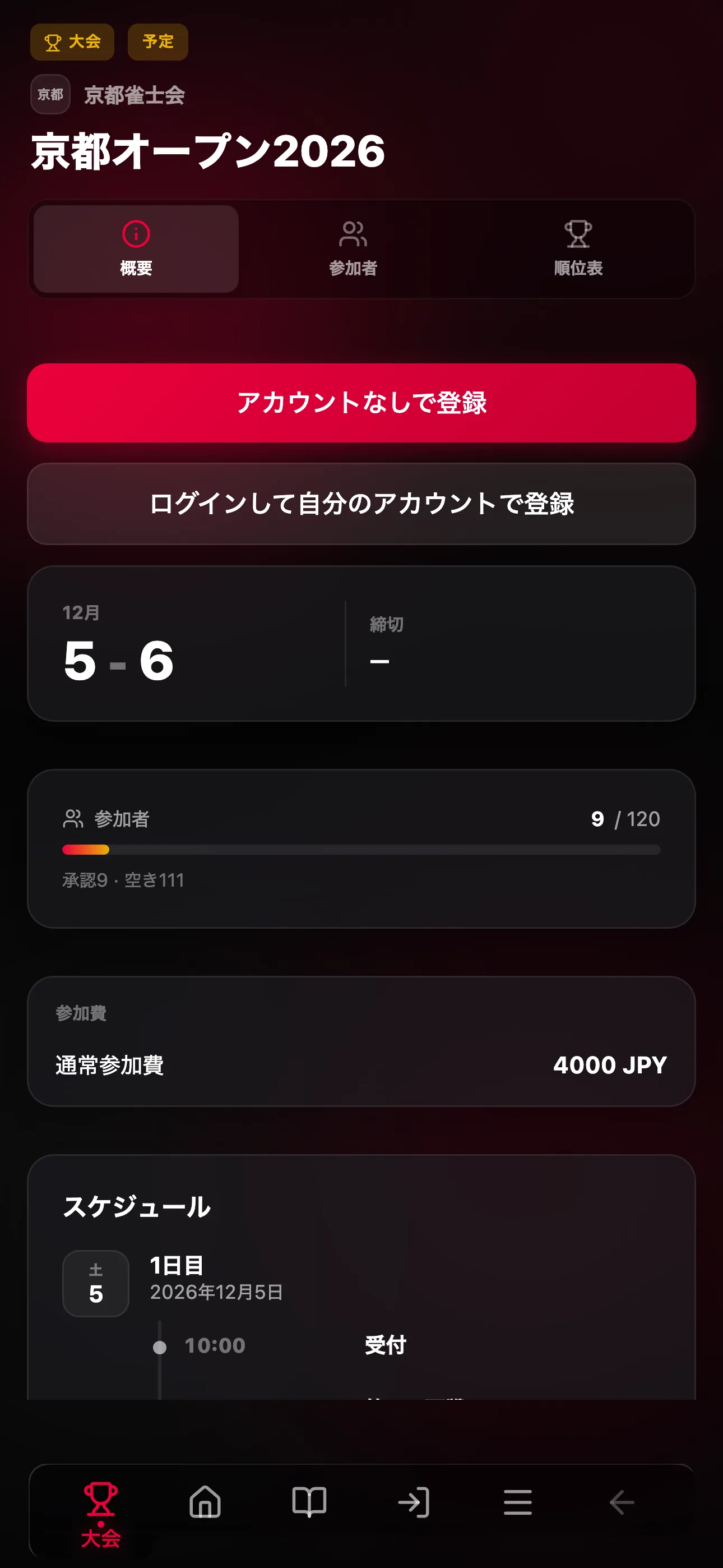 日程、参加費、ゲスト申込がある公開大会ページ