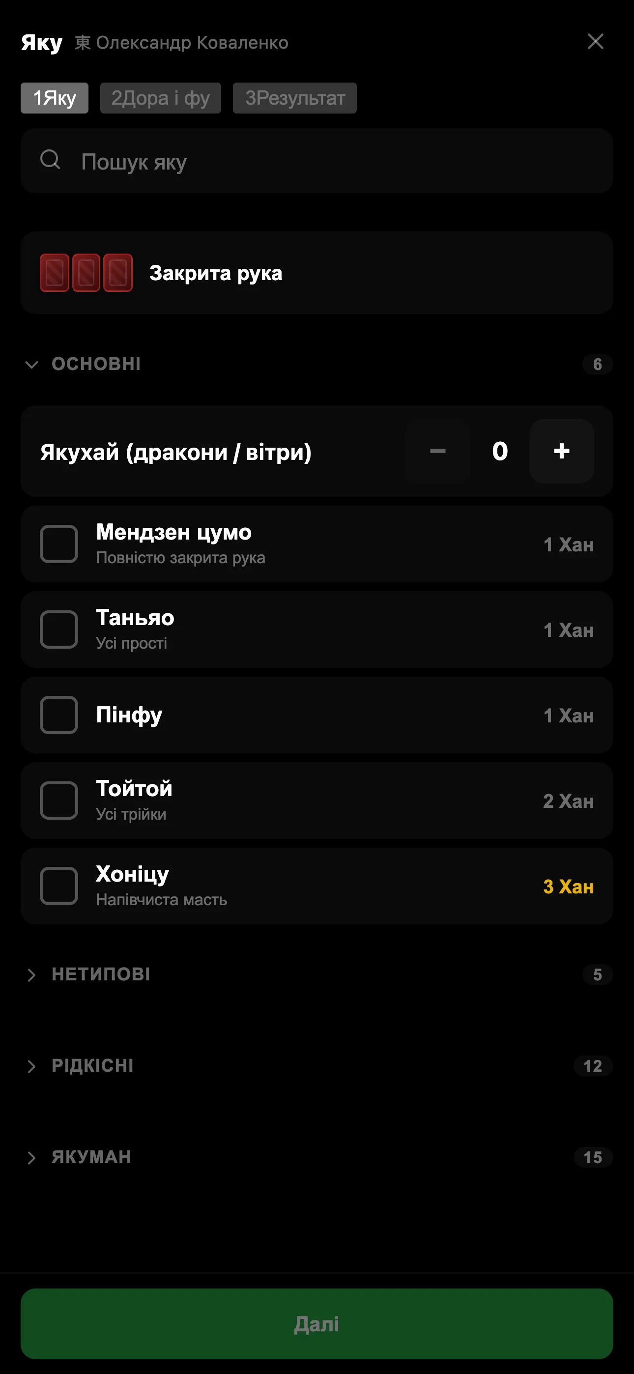 Вибір яку з підрахунком хан