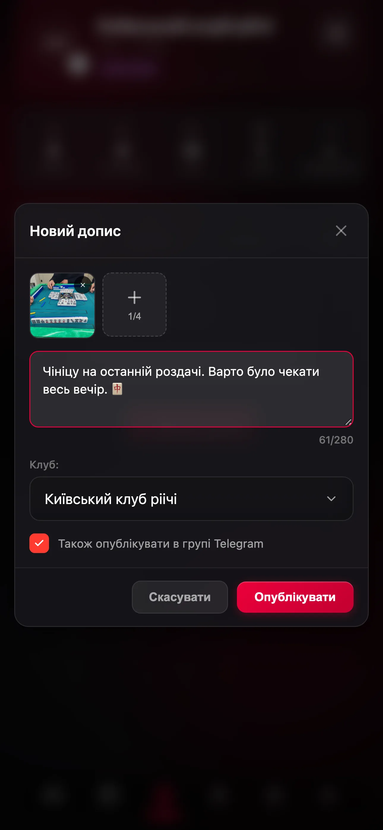Форма допису з фото, підписом і публікацією в чаті клубу