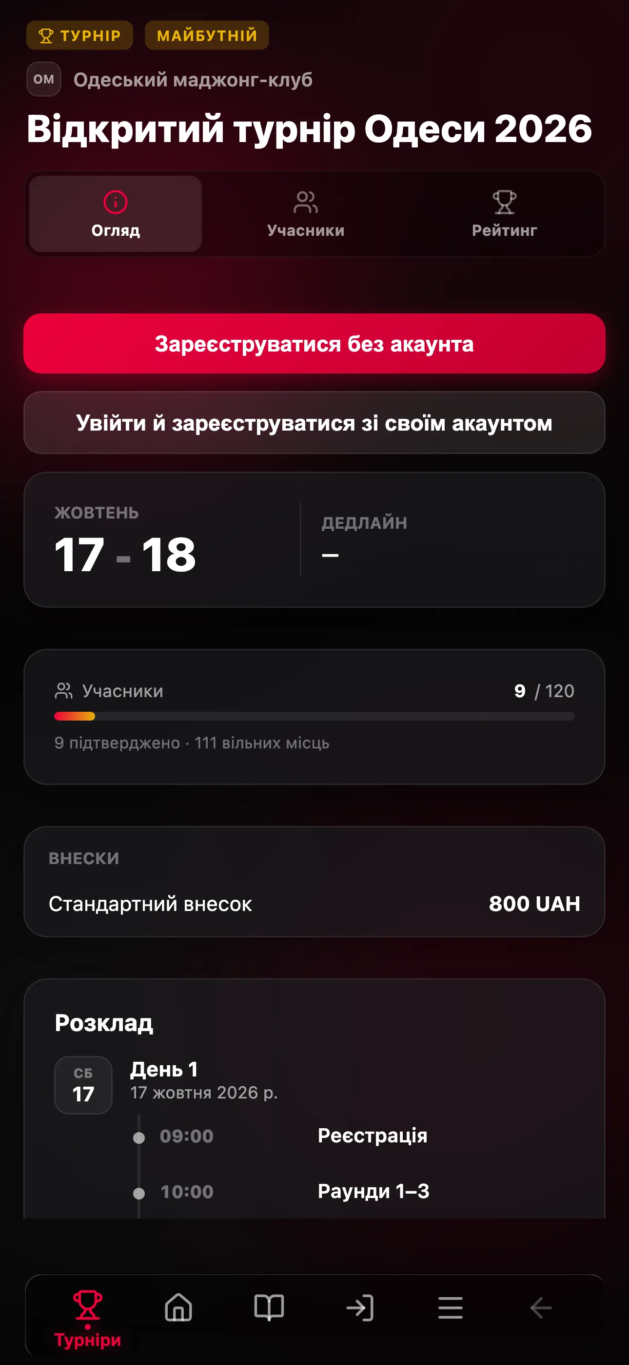 Публічна сторінка турніру з датами, внесками та реєстрацією гостей